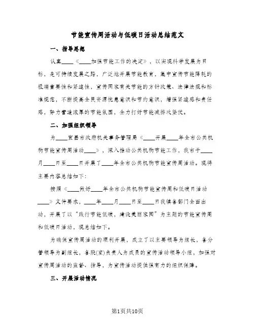 节能宣传周活动与低碳日活动总结范文(五篇)