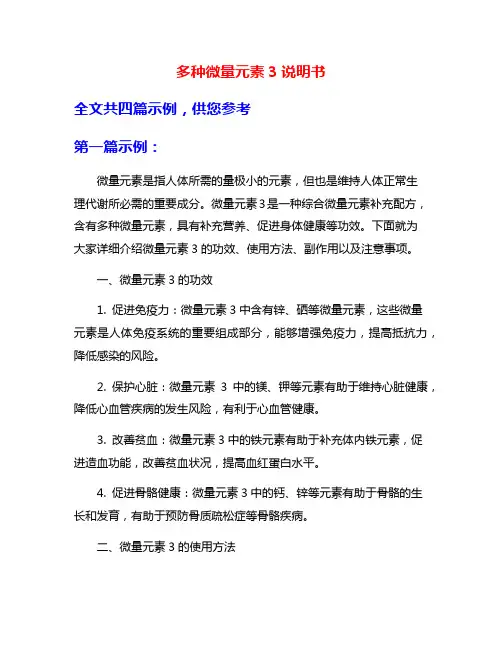 多种微量元素3说明书