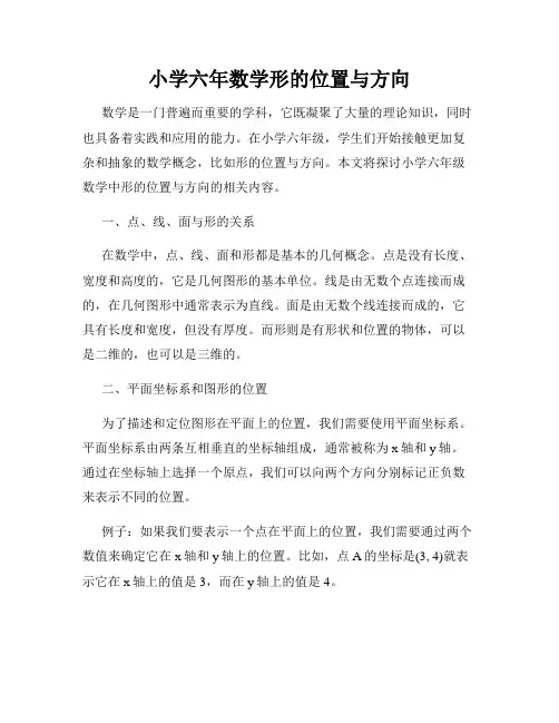 小学六年数学形的位置与方向
