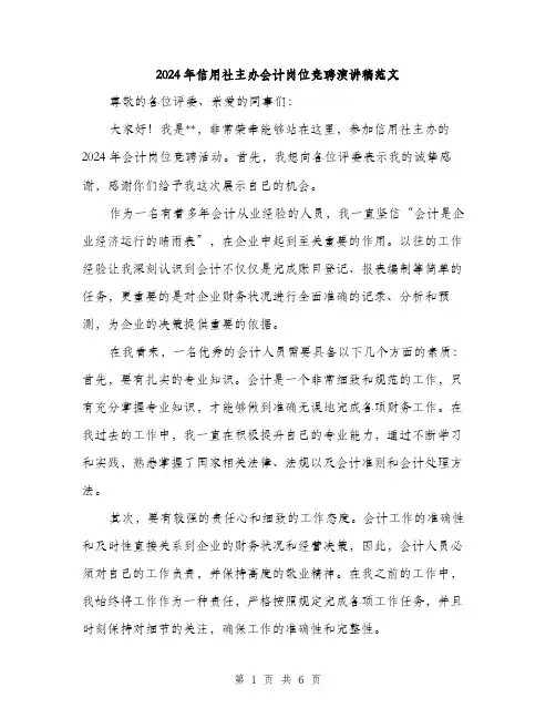 2024年信用社主办会计岗位竞聘演讲稿范文(3篇)