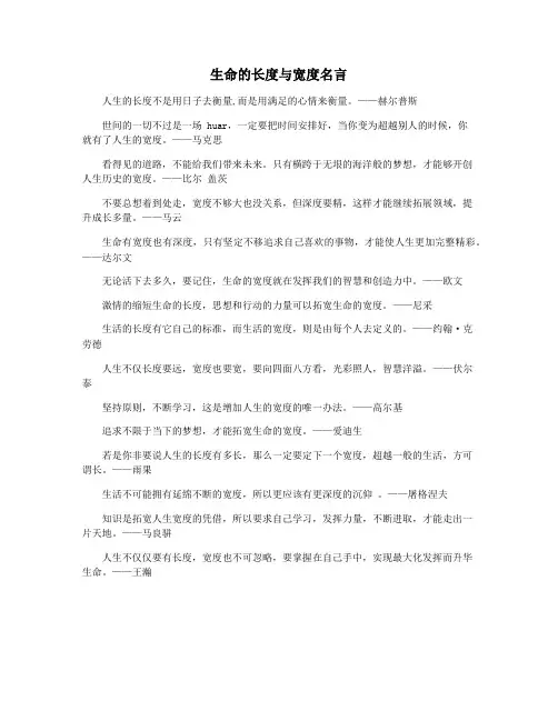 生命的长度与宽度名言