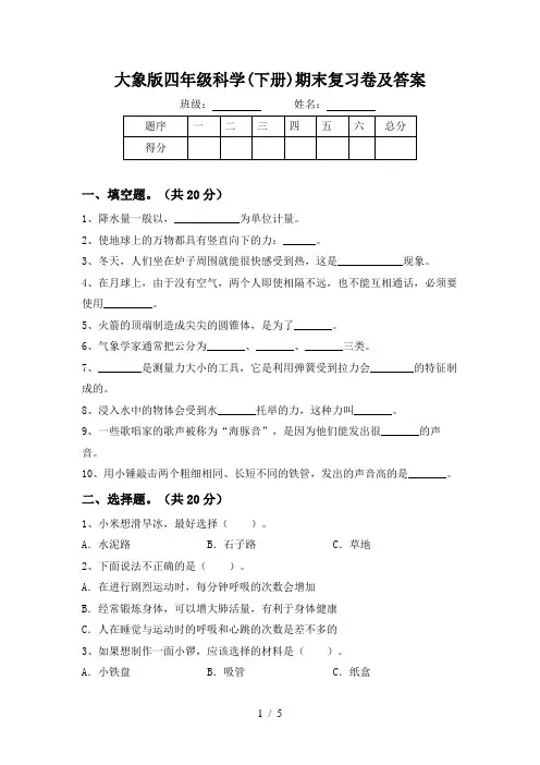 大象版四年级科学(下册)期末复习卷及答案