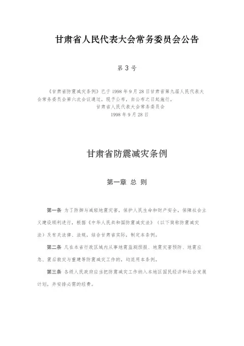 甘肃省防震减灾条例