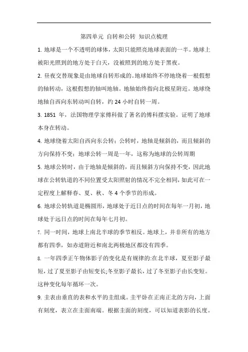第四单元+自转和公转+知识点梳理(知识点)