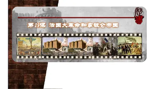 人教部编版九年级历史上册第19课 法国大革命和拿破仑帝国
