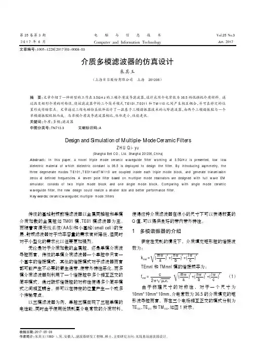 介质多模滤波器的仿真设计