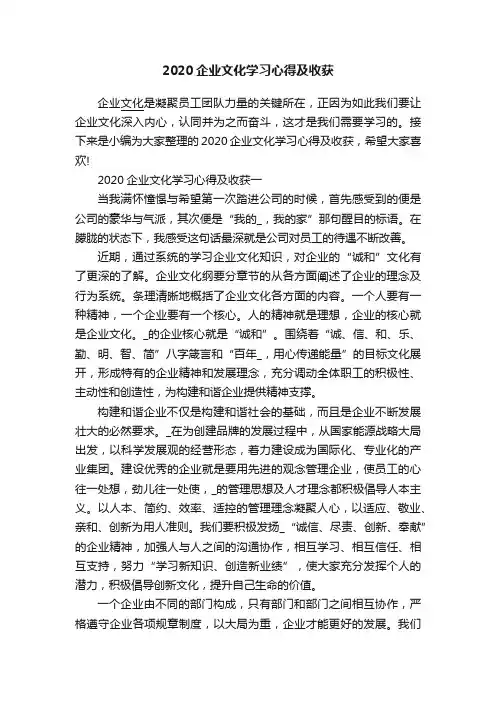 2020企业文化学习心得及收获