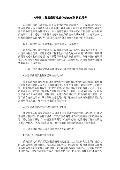 关于国内贸易商贸流通体制改革问题的思考