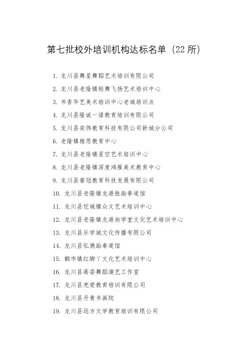 第七批校外培训机构达标名单【模板】