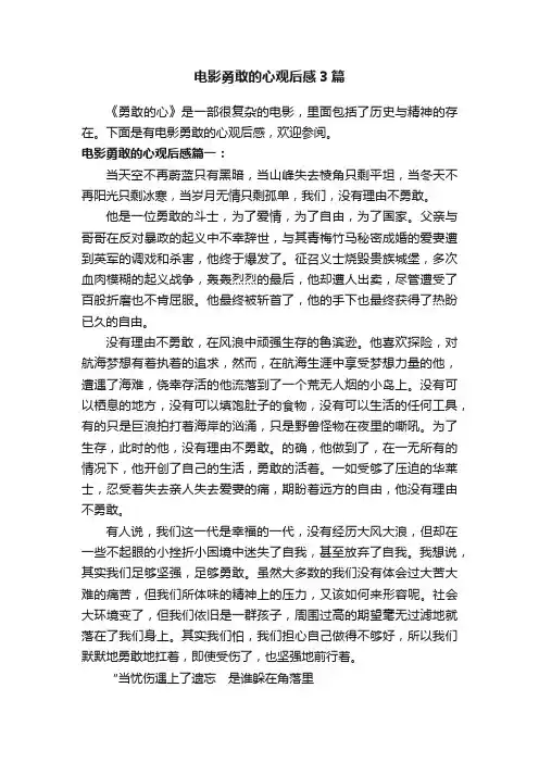 电影勇敢的心观后感3篇