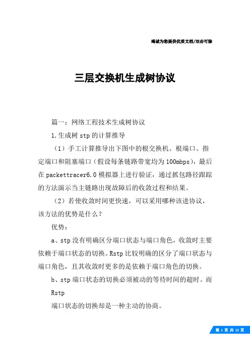 三层交换机生成树协议