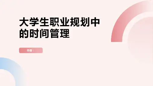 大学生职业规划中的时间管理
