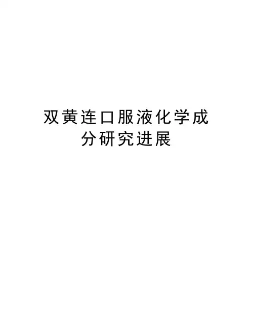 双黄连口服液化学成分研究进展资料讲解