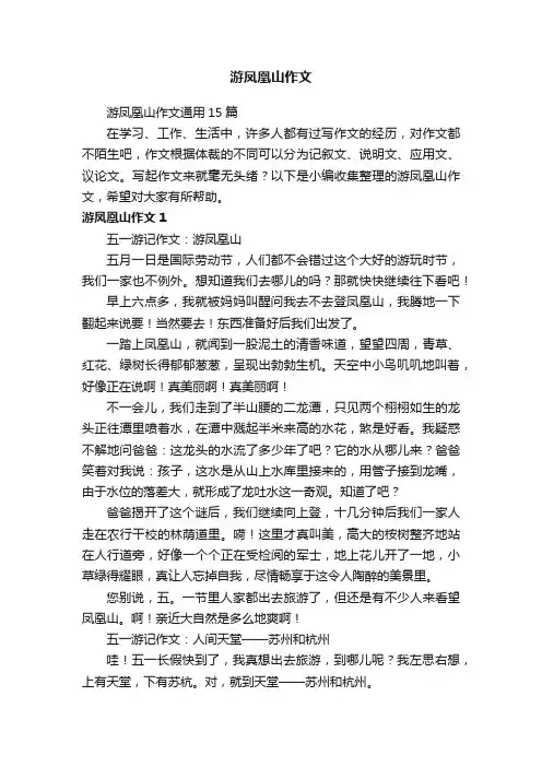 游凤凰山作文