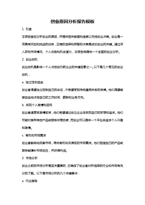 创业原因分析报告模板