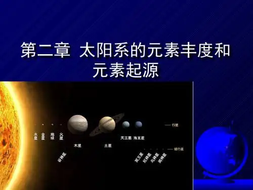 地球化学-东华理工大学地球化学课件2-TJH-精选文档