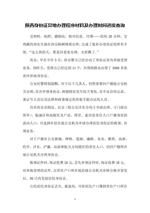 陕西身份证异地办理程序材料及办理时间进度查询