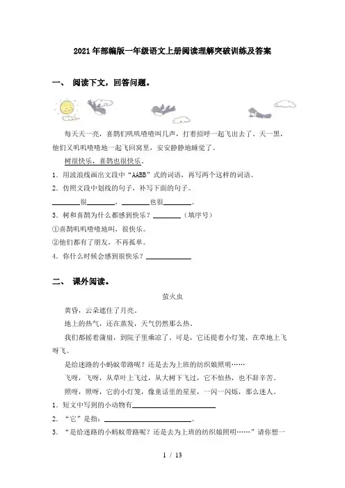 2021年部编版一年级语文上册阅读理解突破训练及答案