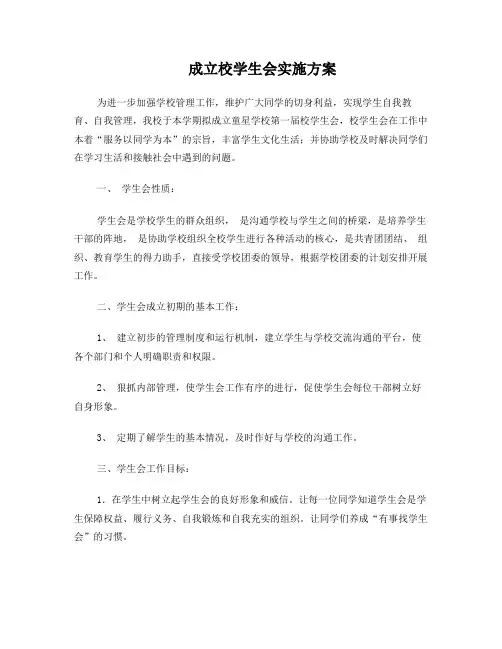 学生会成立方案