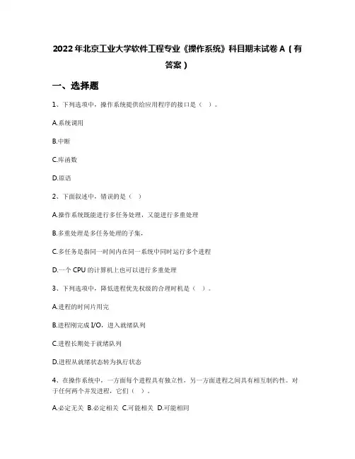 2022年北京工业大学软件工程专业《操作系统》科目期末试卷A(有答案)