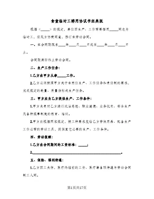 食堂临时工聘用协议书经典版(5篇)