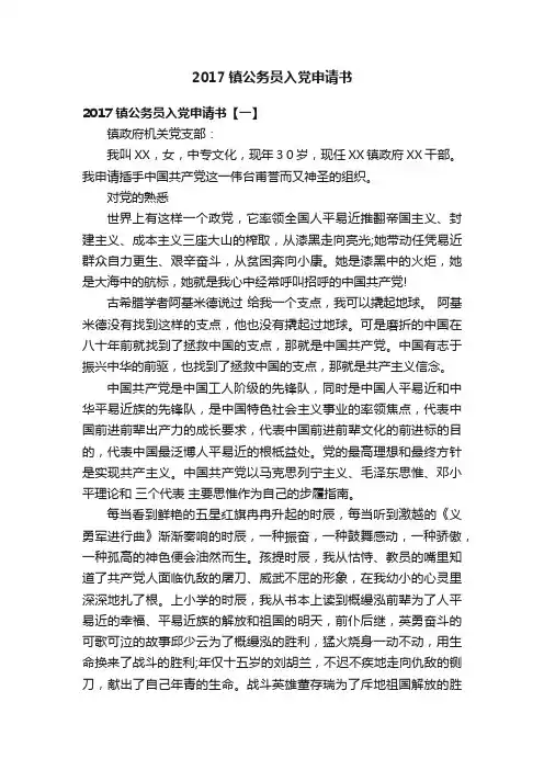 2017镇公务员入党申请书