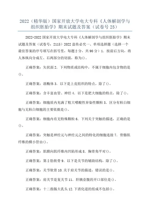 2022(精华版)国家开放大学电大专科《人体解剖学与组织胚胎学》期末试题及答案(试卷号25)