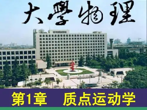 01绪论,质点,参考系,位移,速度,加速度