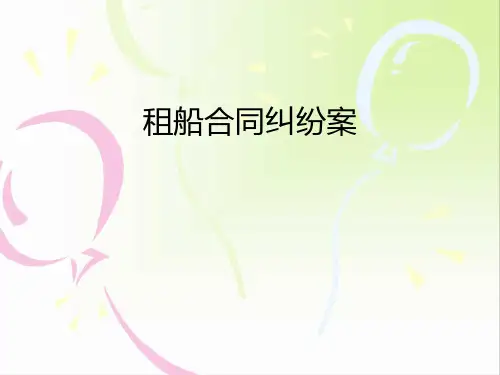 定期租船案例