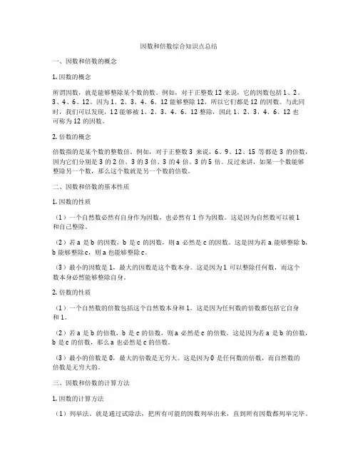 因数和倍数综合知识点总结