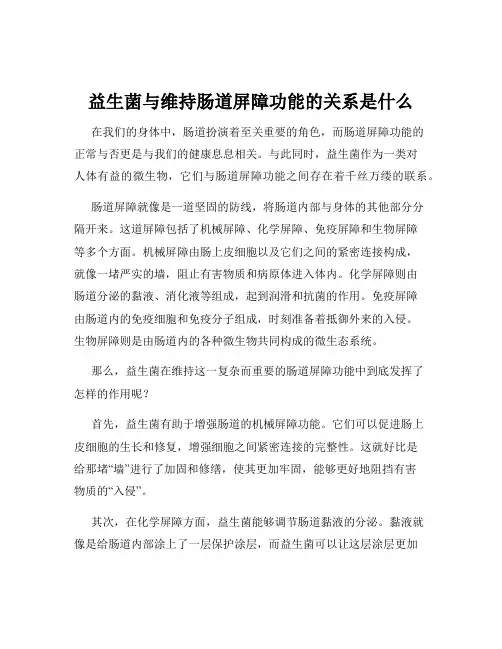 益生菌与维持肠道屏障功能的关系是什么