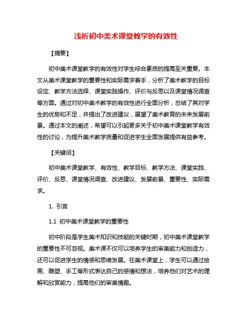 浅析初中美术课堂教学的有效性