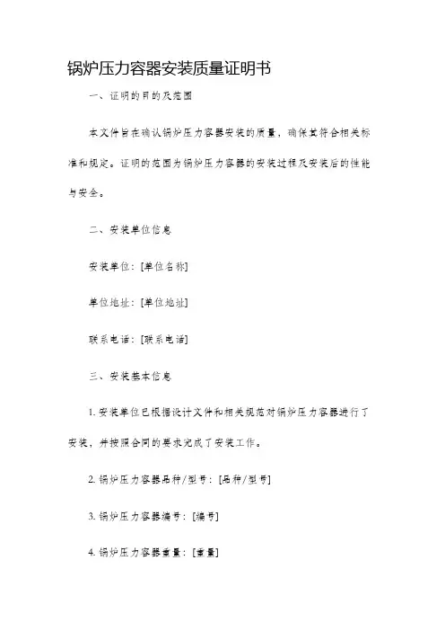 锅炉压力容器安装质量证明书