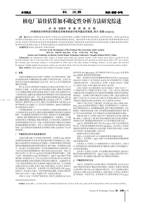 核电厂最佳估算加不确定性分析方法研究综述
