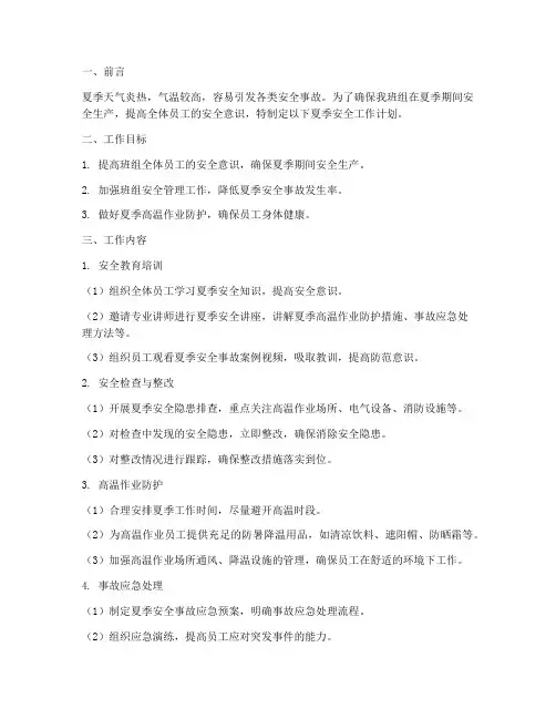 班组夏季安全工作计划