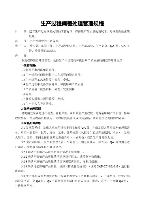 GMP-生产过程偏差处理管理规程