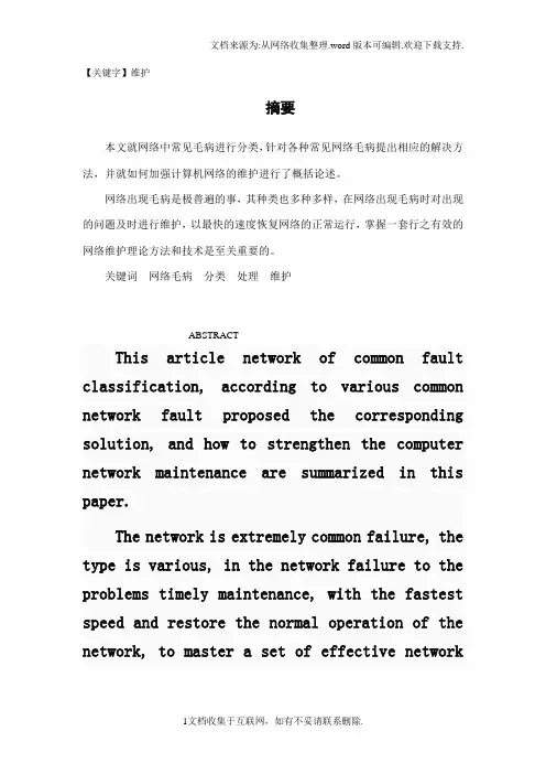 【维护】网络维护毕业论文
