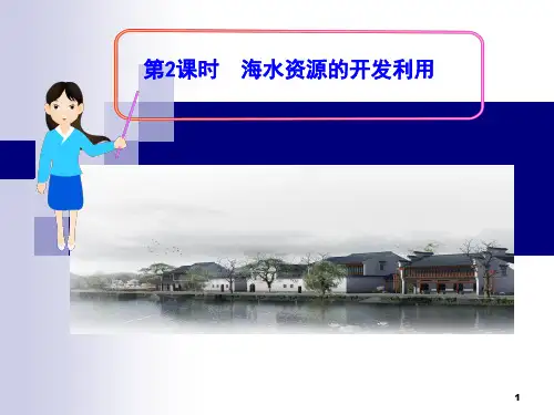 高一化学必修二第2课时  海水资源的开发利用