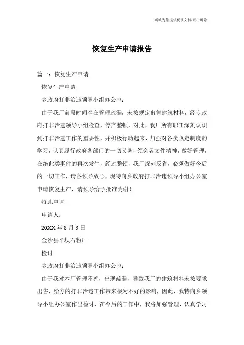 恢复生产申请报告