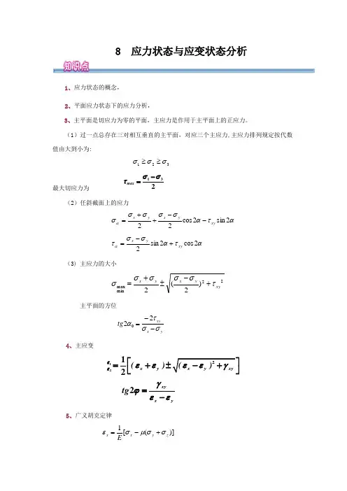 工程力学-应力状态与应力状态分析