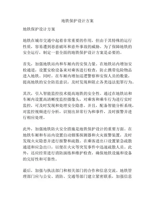 地铁保护设计方案