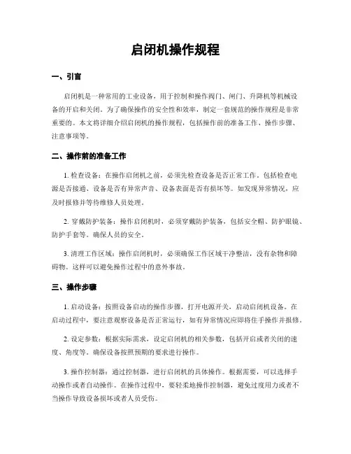 启闭机操作规程