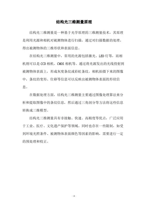 结构光三维测量原理