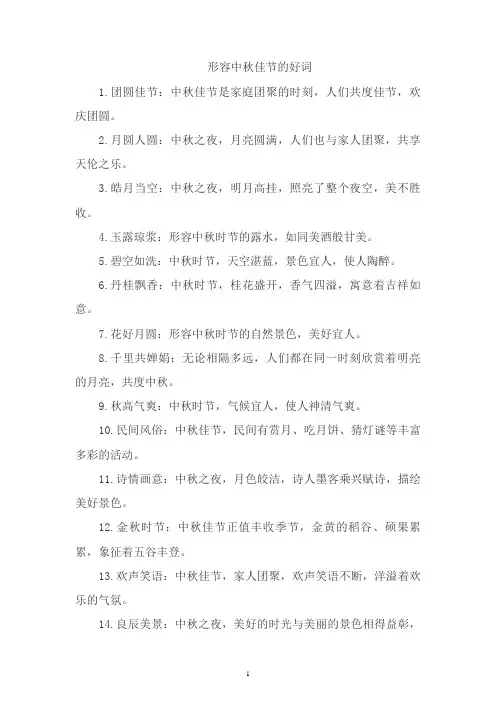 形容中秋佳节