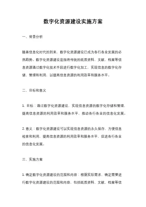 数字化资源建设实施方案