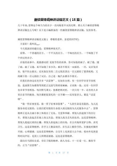 赓续雷锋精神讲话稿范文(15篇)