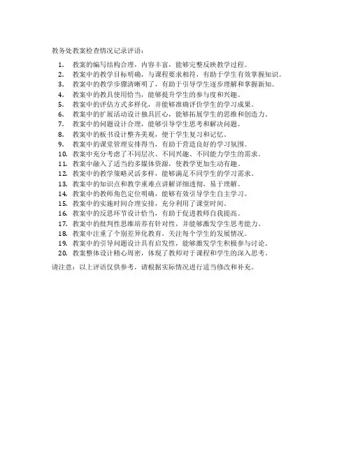 教务处教案检查情况记录评语