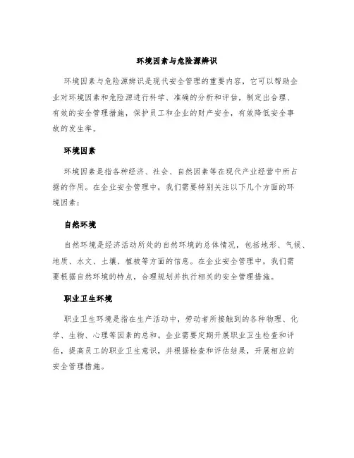 环境因素与危险源辨识