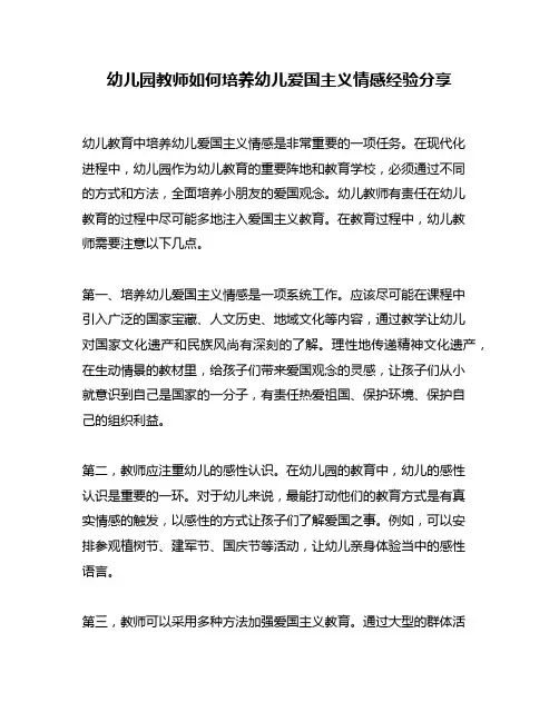 幼儿园教师如何培养幼儿爱国主义情感经验分享