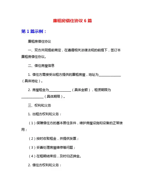 廉租房借住协议6篇